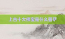 上古十大佛宝是什么菩萨