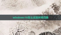 windows10怎么设置时间日期