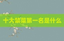 十大禁菜第一名是什么