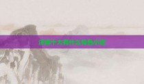 济南十大有什么特色小吃