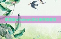 家庭版windows怎么使用管理员