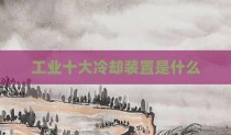 工业十大冷却装置是什么