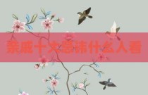 亲戚十大忌讳什么人看