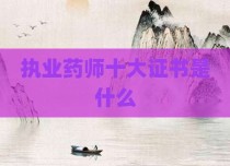 执业药师十大证书是什么