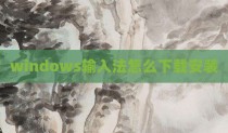 windows输入法怎么下载安装
