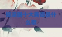摇滚圈十大美德是什么歌