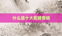 什么是十大名牌音响