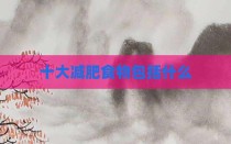 十大减肥食物包括什么