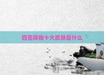 四圣降临十大皮肤是什么
