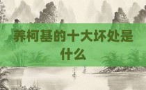 养柯基的十大坏处是什么