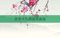 世界十大濒危鸟类吗