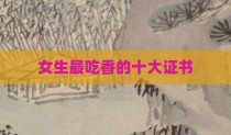 女生最吃香的十大证书