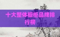 十大整体橱柜品牌排行榜