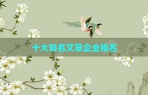 十大知名艾草企业排名