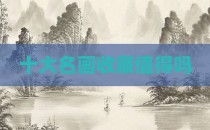 十大名画收藏值得吗