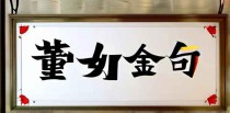 董姐的十大金句是什么