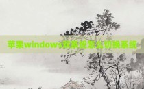苹果windows双系统怎么切换系统