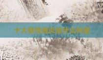 十大慢性咽炎挂什么科室