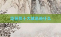吃芭蕉十大禁忌是什么