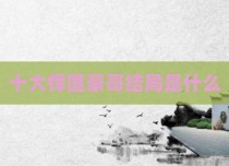 十大悍匪豪哥结局是什么