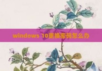 windows 10更换密码怎么办