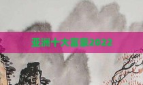 亚洲十大富豪2022