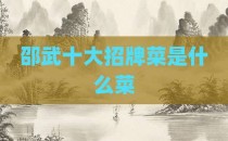 邵武十大招牌菜是什么菜