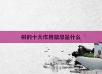 树的十大作用禁忌是什么