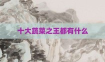 十大蔬菜之王都有什么