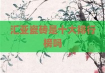 汇亚瓷砖是十大排行榜吗