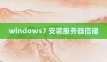 windows7 安装服务器搭建