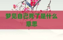 梦见自己死了是什么意思