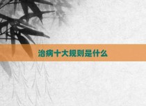 治病十大规则是什么