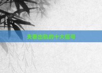 夫妻出轨的十大信号
