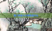 热门作品十大特性是什么