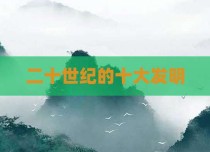 二十世纪的十大发明