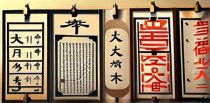 十大难字的含义是什么呢