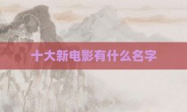 十大新电影有什么名字