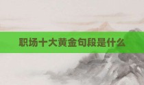 职场十大黄金句段是什么