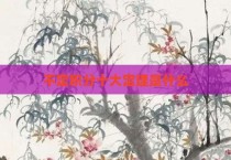 不定积分十大定理是什么