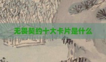 无畏契约十大卡片是什么