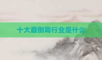 十大最倒霉行业是什么