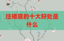 住楼底的十大好处是什么