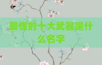 最怪的十大武器是什么名字