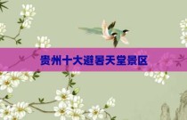 贵州十大避暑天堂景区