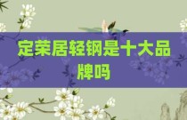 定荣居轻钢是十大品牌吗