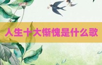 人生十大惭愧是什么歌