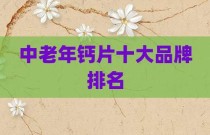 中老年钙片十大品牌排名