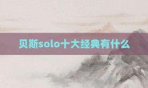 贝斯solo十大经典有什么