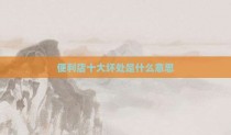 便利店十大坏处是什么意思